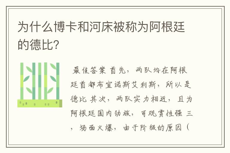 为什么博卡和河床被称为阿根廷的德比？