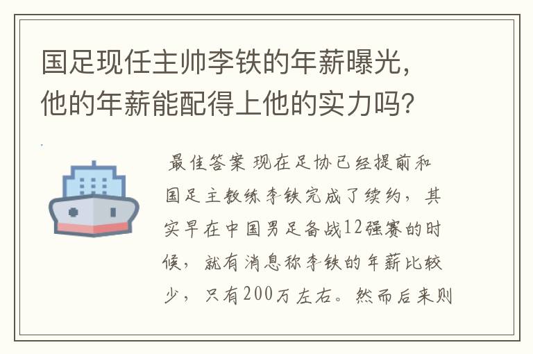 国足现任主帅李铁的年薪曝光，他的年薪能配得上他的实力吗？