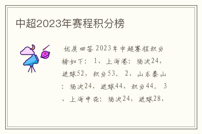 中超2023年赛程积分榜