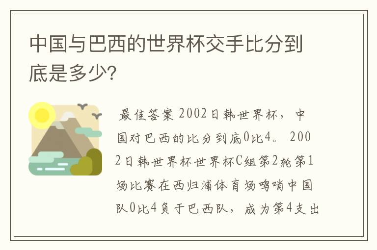 中国与巴西的世界杯交手比分到底是多少？