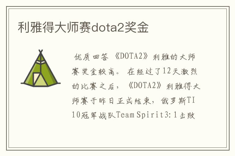 利雅得大师赛dota2奖金