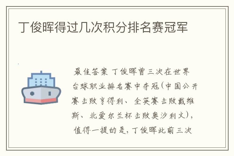 丁俊晖得过几次积分排名赛冠军