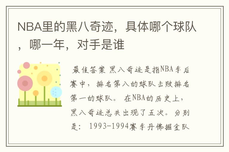 NBA里的黑八奇迹，具体哪个球队，哪一年，对手是谁