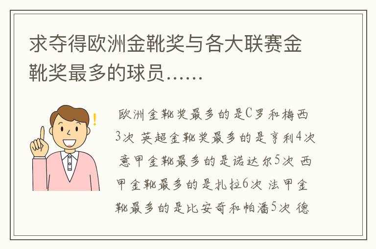 求夺得欧洲金靴奖与各大联赛金靴奖最多的球员……