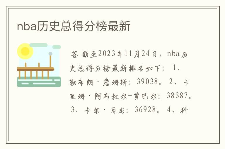 nba历史总得分榜最新