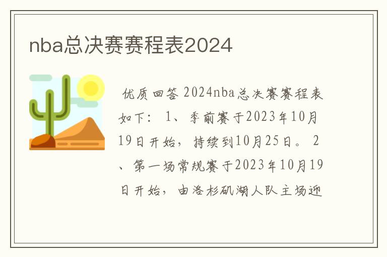 nba总决赛赛程表2024