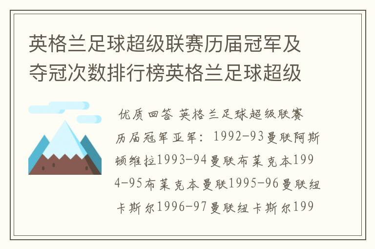 英格兰足球超级联赛历届冠军及夺冠次数排行榜英格兰足球超级联赛历年冠