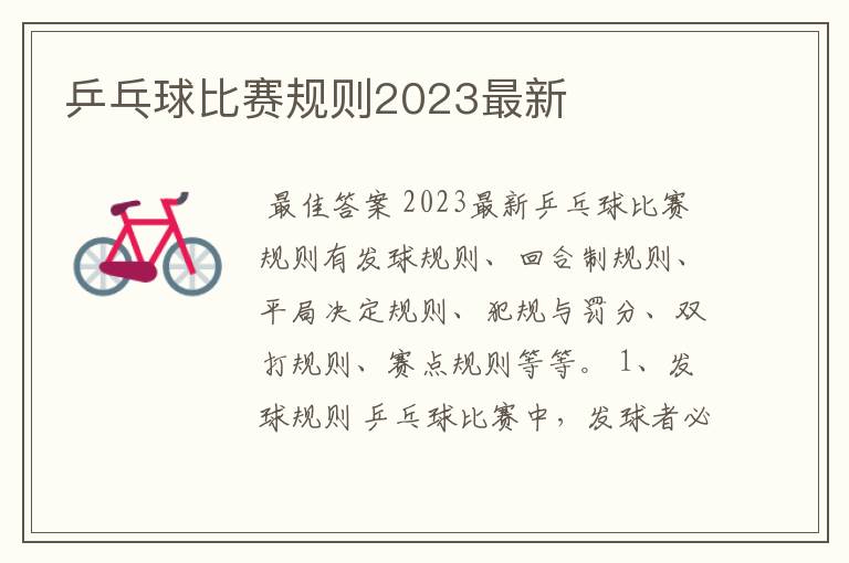 乒乓球比赛规则2023最新