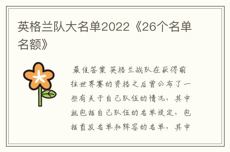 英格兰队大名单2022《26个名单名额》