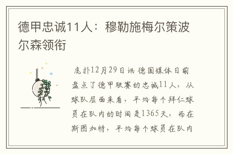 德甲忠诚11人：穆勒施梅尔策波尔森领衔