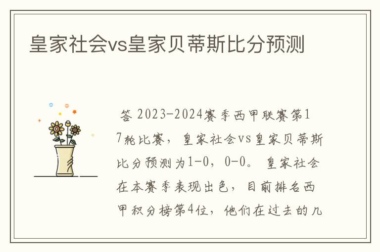 皇家社会vs皇家贝蒂斯比分预测