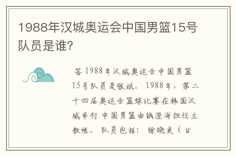 1988年汉城奥运会中国男篮15号队员是谁？