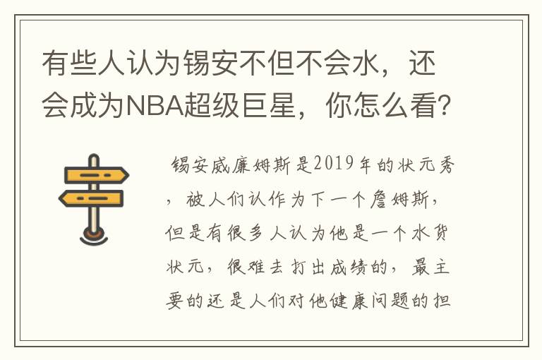 有些人认为锡安不但不会水，还会成为NBA超级巨星，你怎么看？