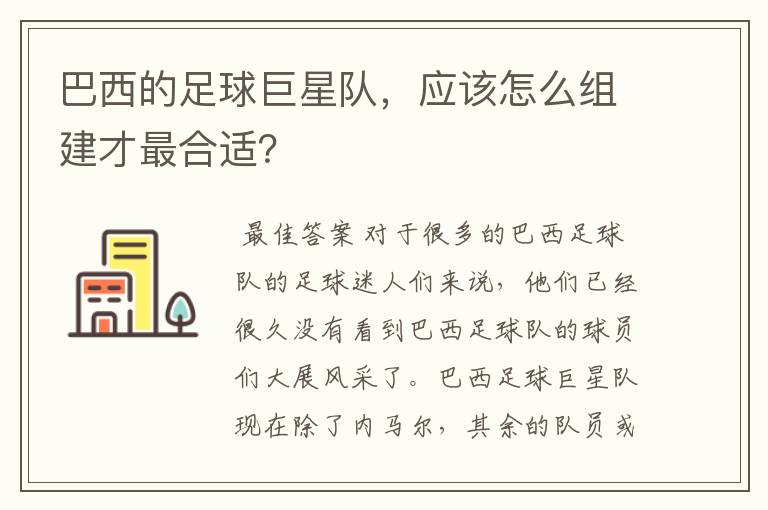 巴西的足球巨星队，应该怎么组建才最合适？