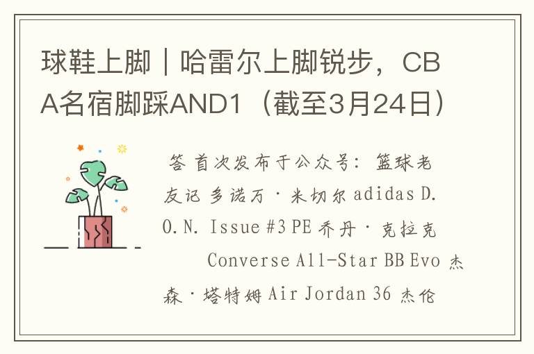 球鞋上脚｜哈雷尔上脚锐步，CBA名宿脚踩AND1（截至3月24日）