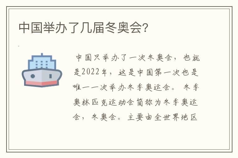 中国举办了几届冬奥会?