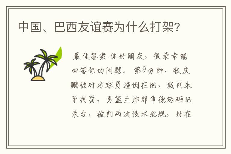 中国、巴西友谊赛为什么打架?