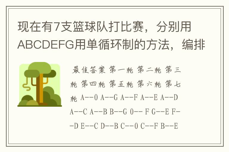 现在有7支篮球队打比赛，分别用ABCDEFG用单循环制的方法，编排出对阵表，并加以说明