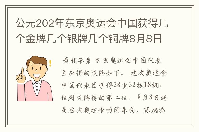 公元202年东京奥运会中国获得几个金牌几个银牌几个铜牌8月8日截止？