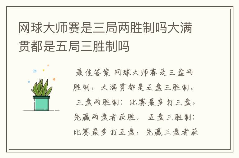 网球大师赛是三局两胜制吗大满贯都是五局三胜制吗