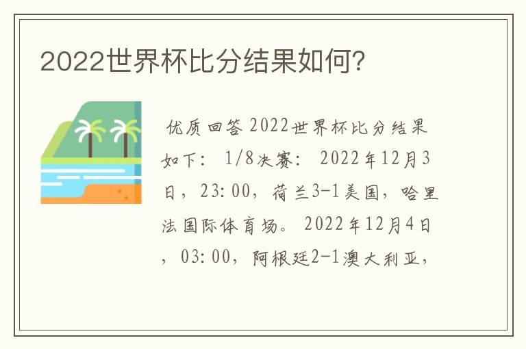 2022世界杯比分结果如何？