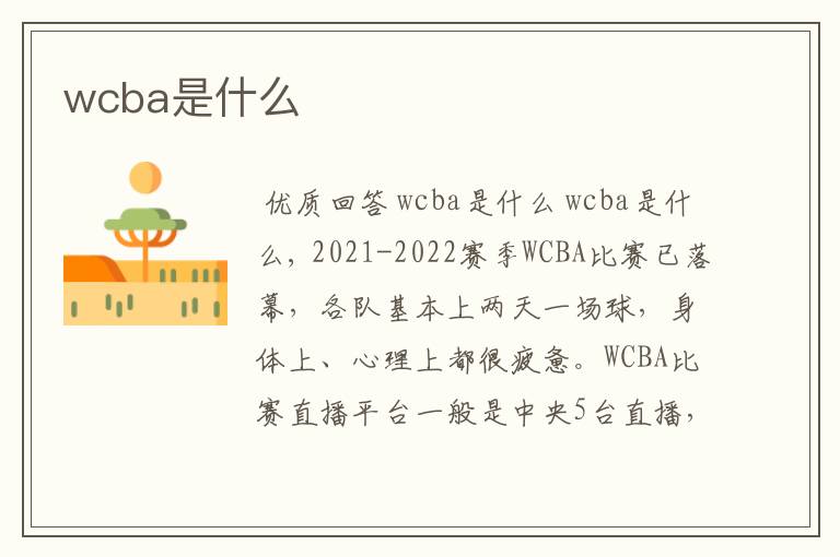 wcba是什么