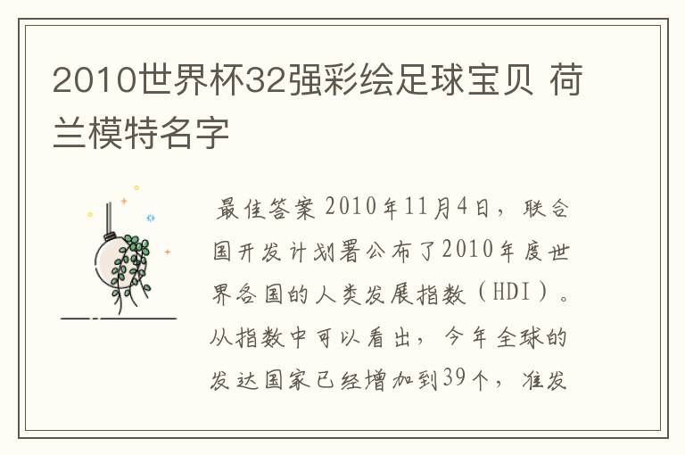 2010世界杯32强彩绘足球宝贝 荷兰模特名字