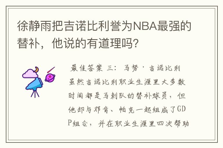 徐静雨把吉诺比利誉为NBA最强的替补，他说的有道理吗？