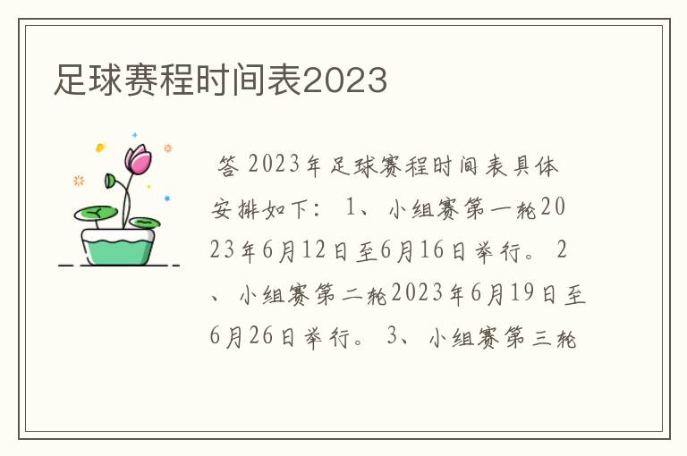 足球赛程时间表2023