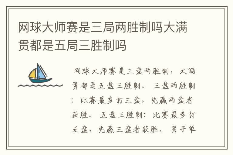 网球大师赛是三局两胜制吗大满贯都是五局三胜制吗