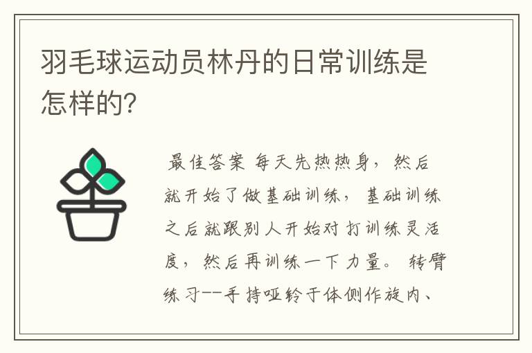 羽毛球运动员林丹的日常训练是怎样的？