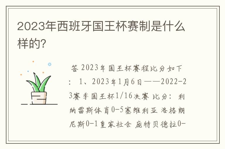 2023年西班牙国王杯赛制是什么样的？