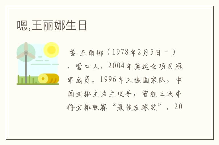 嗯,王丽娜生日