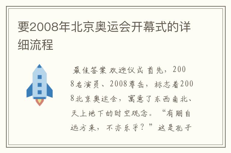 要2008年北京奥运会开幕式的详细流程