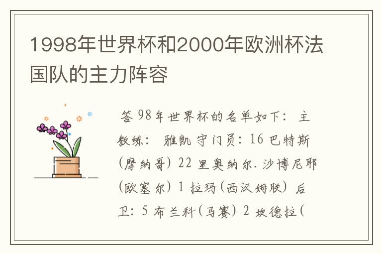 1998年世界杯和2000年欧洲杯法国队的主力阵容