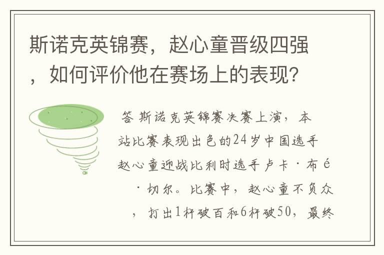 斯诺克英锦赛，赵心童晋级四强，如何评价他在赛场上的表现？