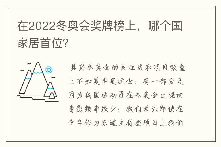 在2022冬奥会奖牌榜上，哪个国家居首位？