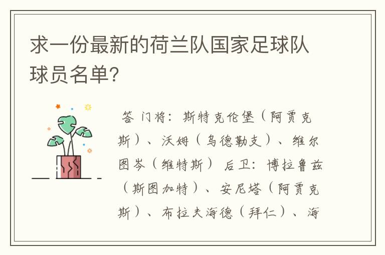 求一份最新的荷兰队国家足球队球员名单？