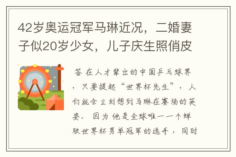 42岁奥运冠军马琳近况，二婚妻子似20岁少女，儿子庆生照俏皮可爱