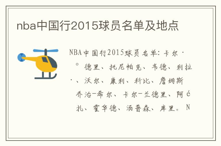 nba中国行2015球员名单及地点