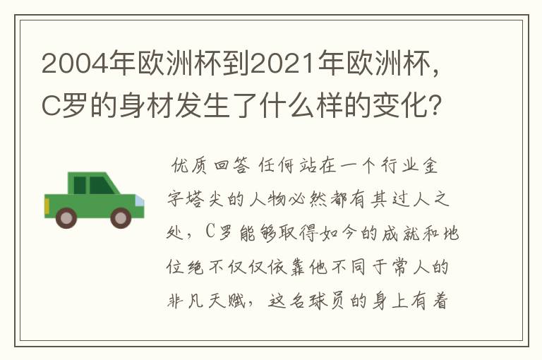 2004年欧洲杯到2021年欧洲杯，C罗的身材发生了什么样的变化？