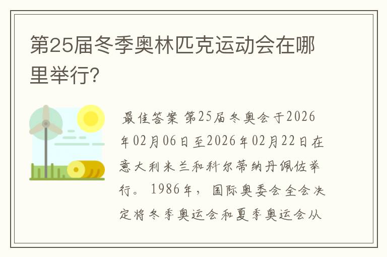 第25届冬季奥林匹克运动会在哪里举行？