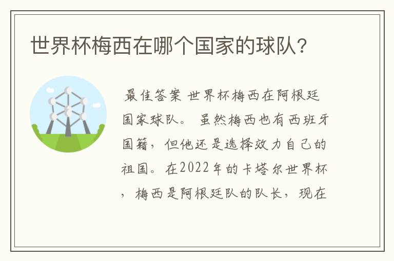 世界杯梅西在哪个国家的球队?