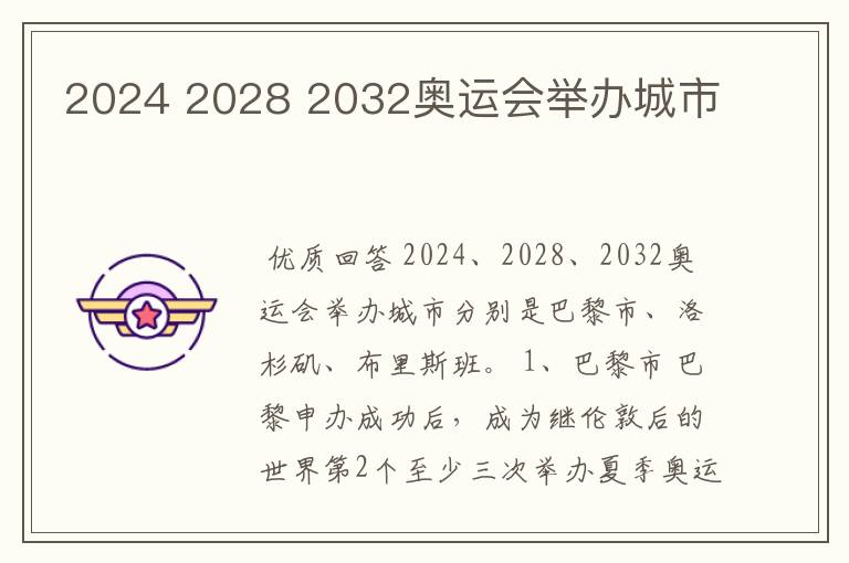 2024 2028 2032奥运会举办城市