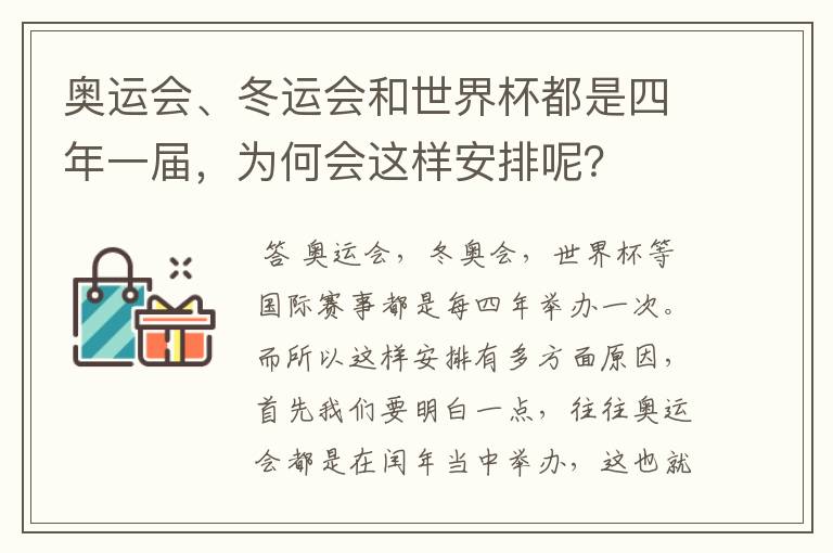 奥运会、冬运会和世界杯都是四年一届，为何会这样安排呢？