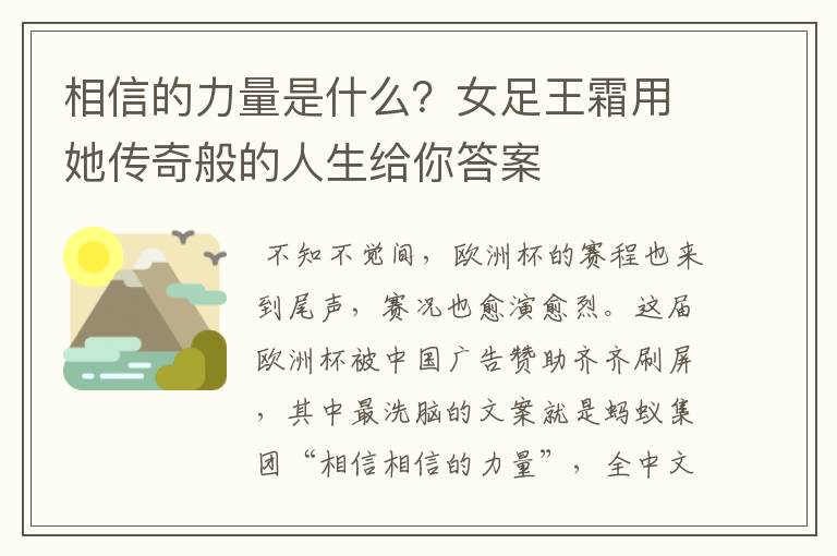 相信的力量是什么？女足王霜用她传奇般的人生给你答案