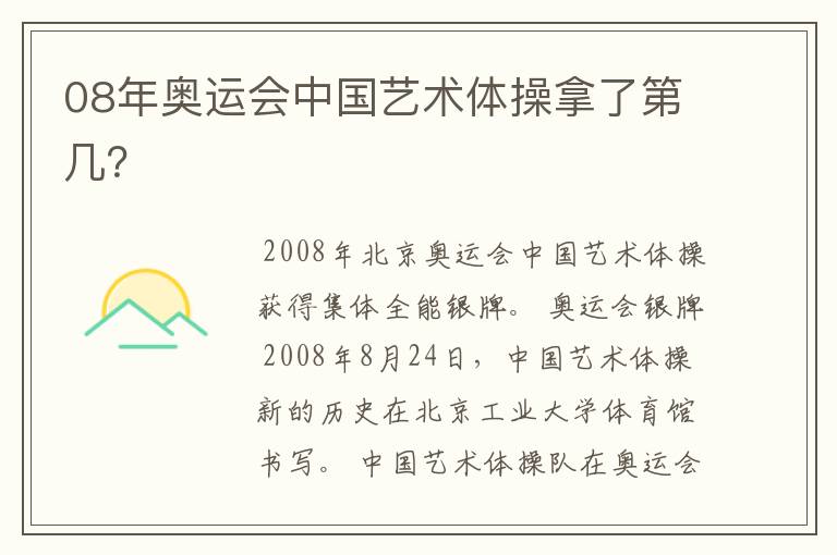 08年奥运会中国艺术体操拿了第几？