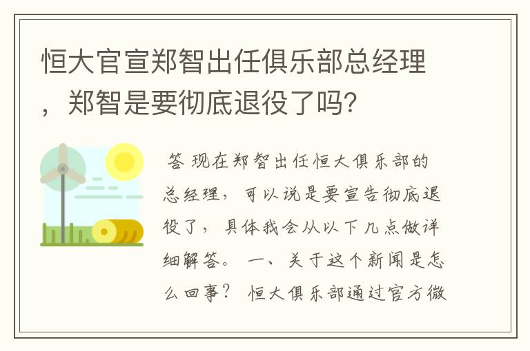 恒大官宣郑智出任俱乐部总经理，郑智是要彻底退役了吗？