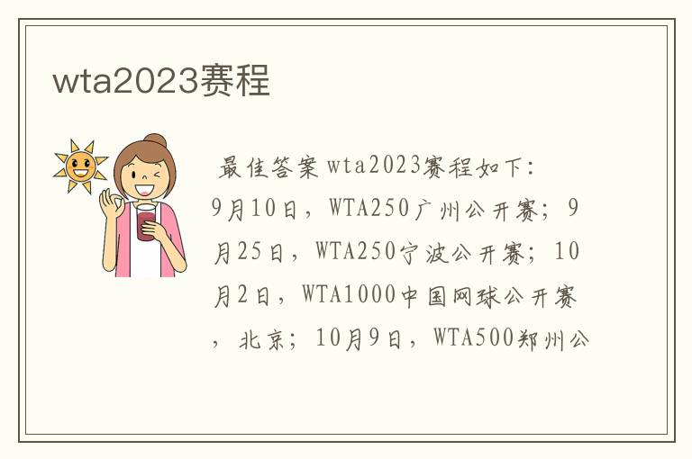 wta2023赛程