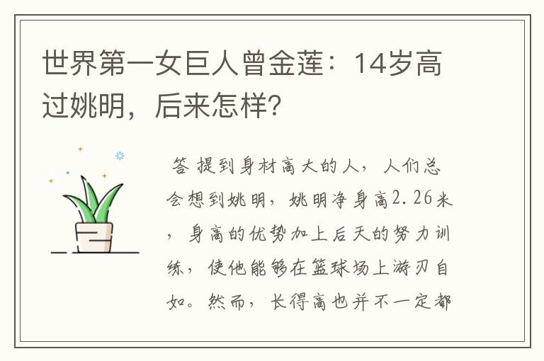 世界第一女巨人曾金莲：14岁高过姚明，后来怎样？